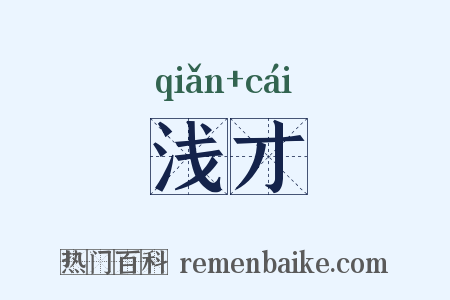 浅才是什么意思的图片